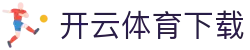 开云体育门户下载 - 全功能综合平台